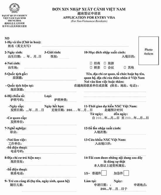 越南签证申请表