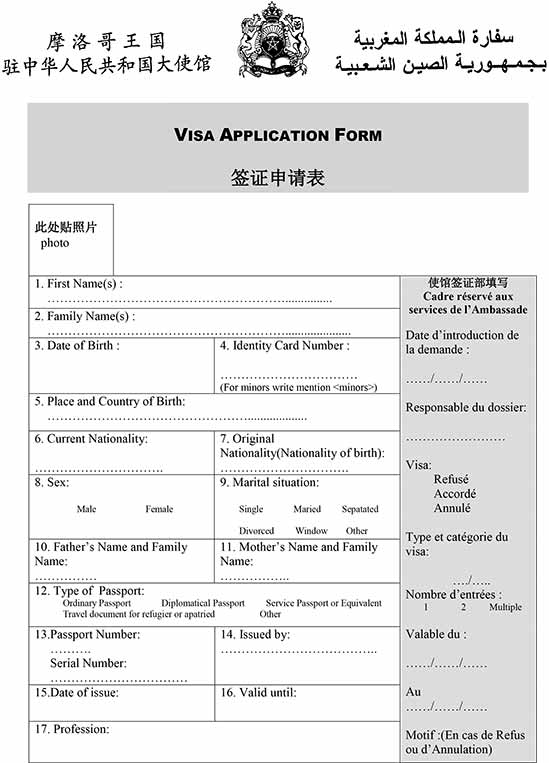 摩洛哥签证申请表
