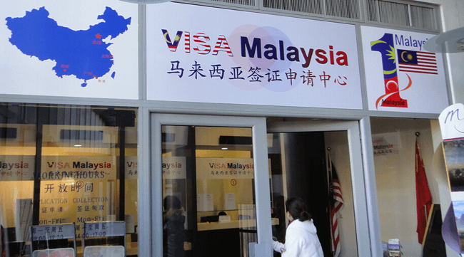 马来西亚签证中心