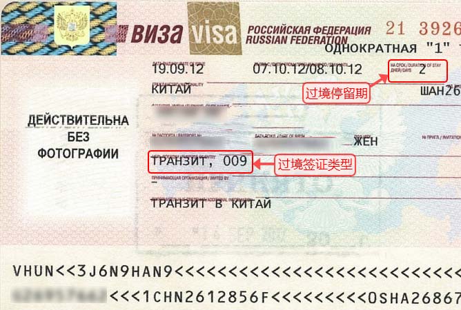 俄罗斯过境签证