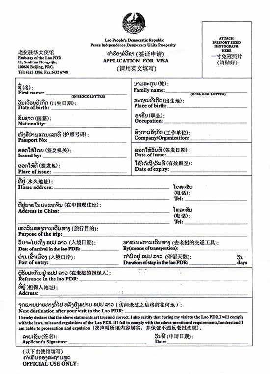 老挝签证申请表