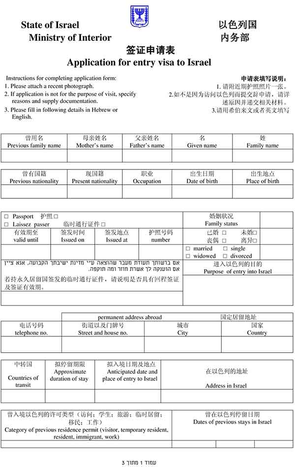 上海以色列签证申请表