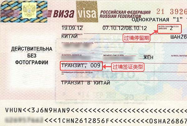 俄罗斯过境签证